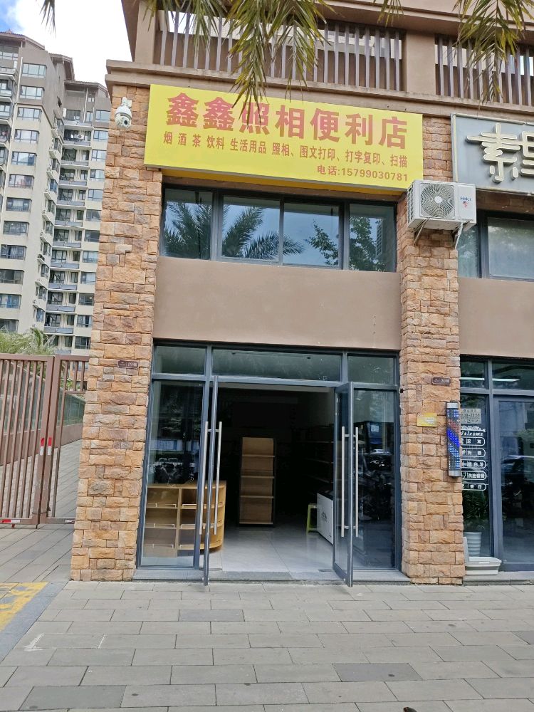 鑫鑫照相便利店