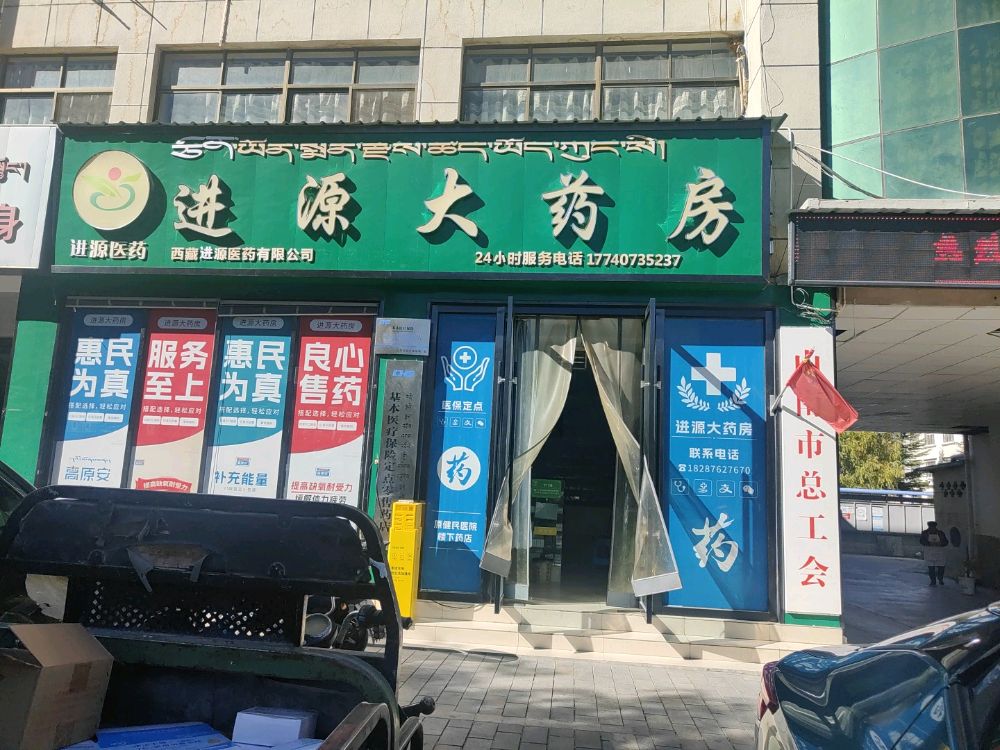 进源大药房(湖北大道店)