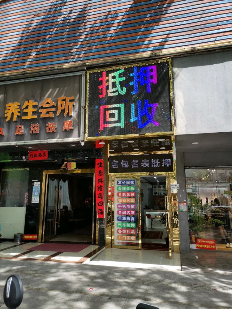 黄金回收典当行