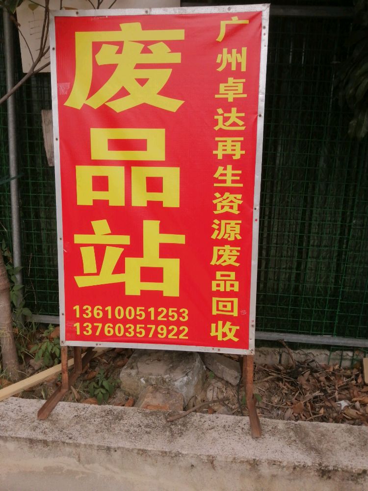 广州卓达再生资源废品回收