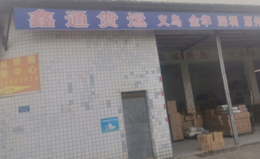 新兴鑫通快递
