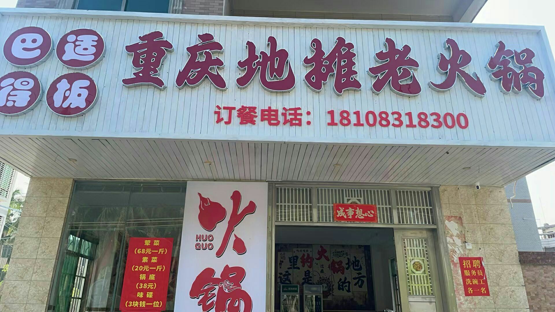 巴适得板重庆地摊老火锅