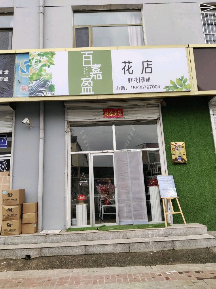 中阳县百嘉盈花店