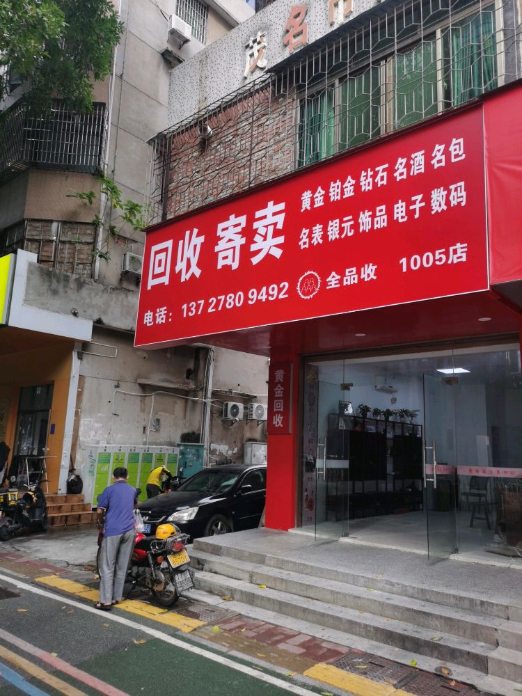 名品诚黄金名酒回收(人民南店)