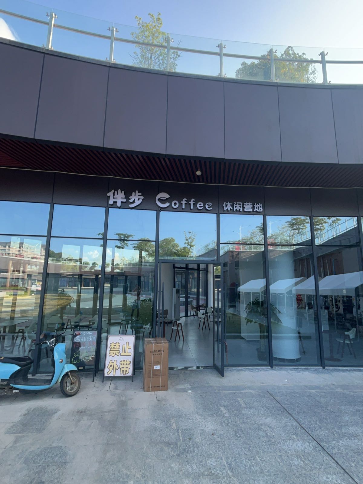 伴步Coffee(休闲娱乐营地)