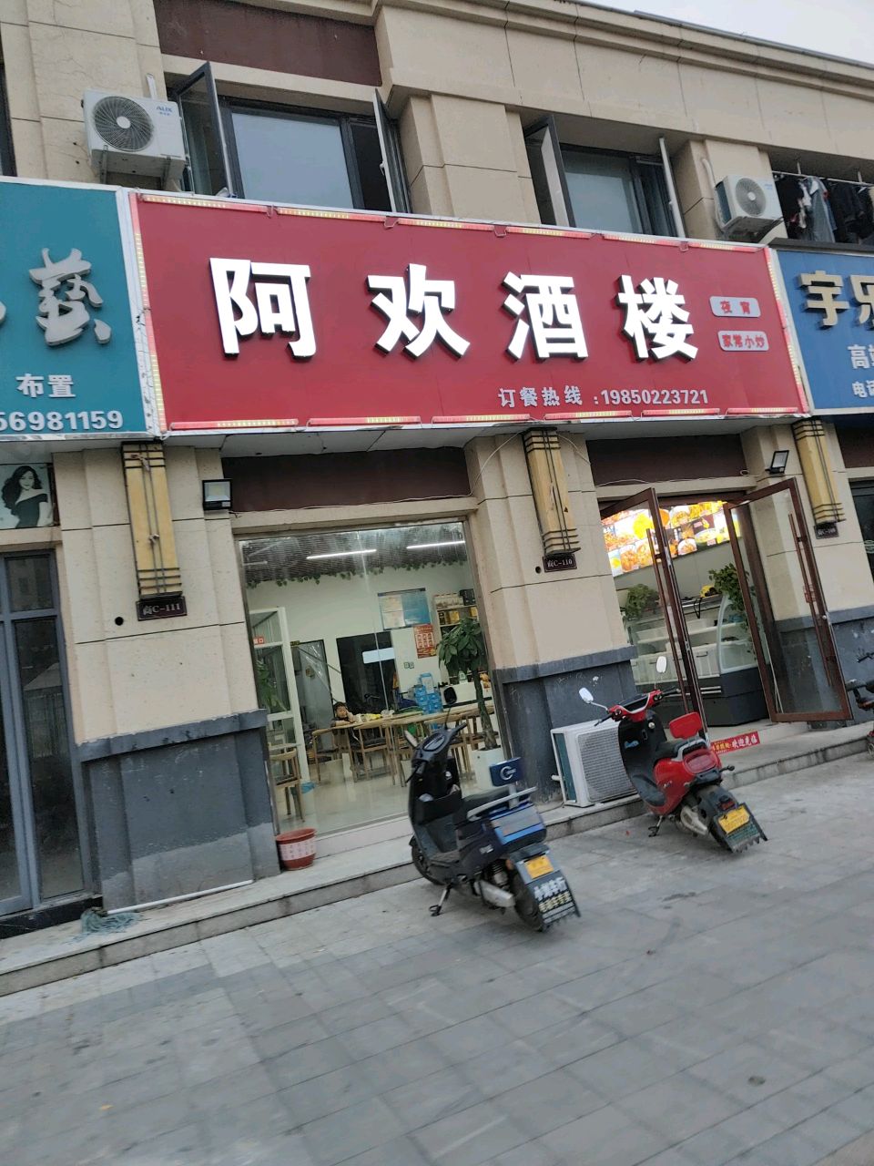 阿欢酒楼