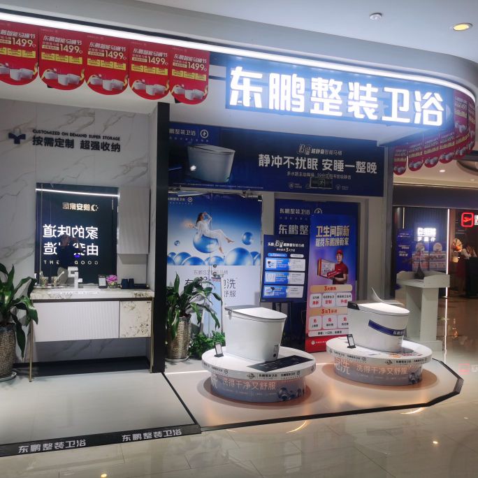 东鹏整装卫浴(大商汇旗舰店)