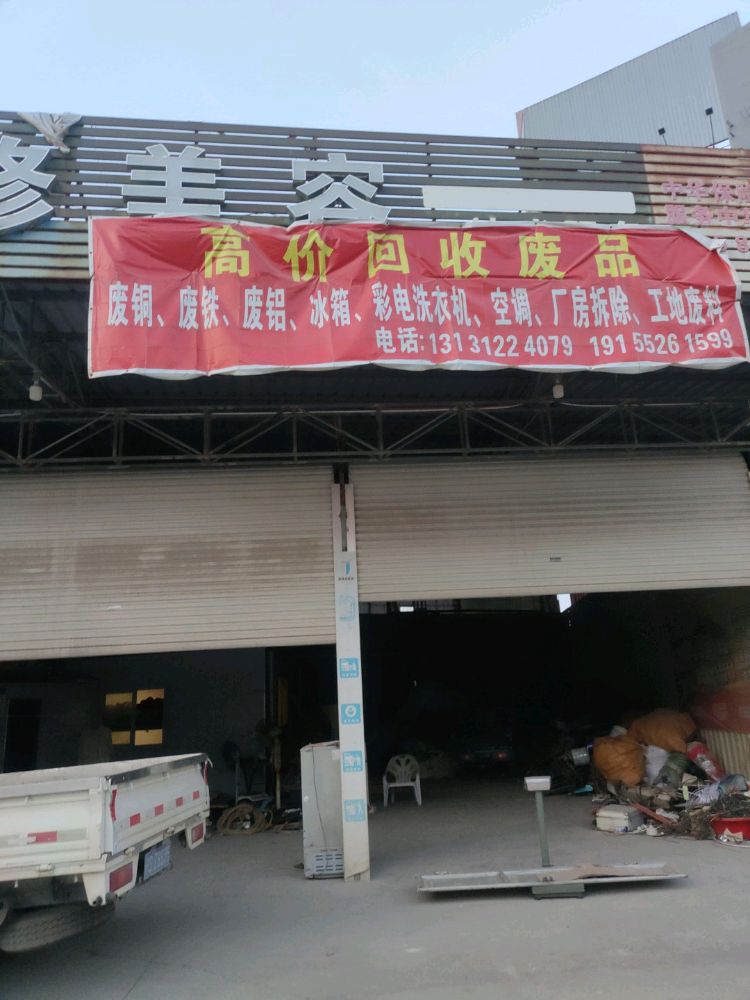 高价回收废品