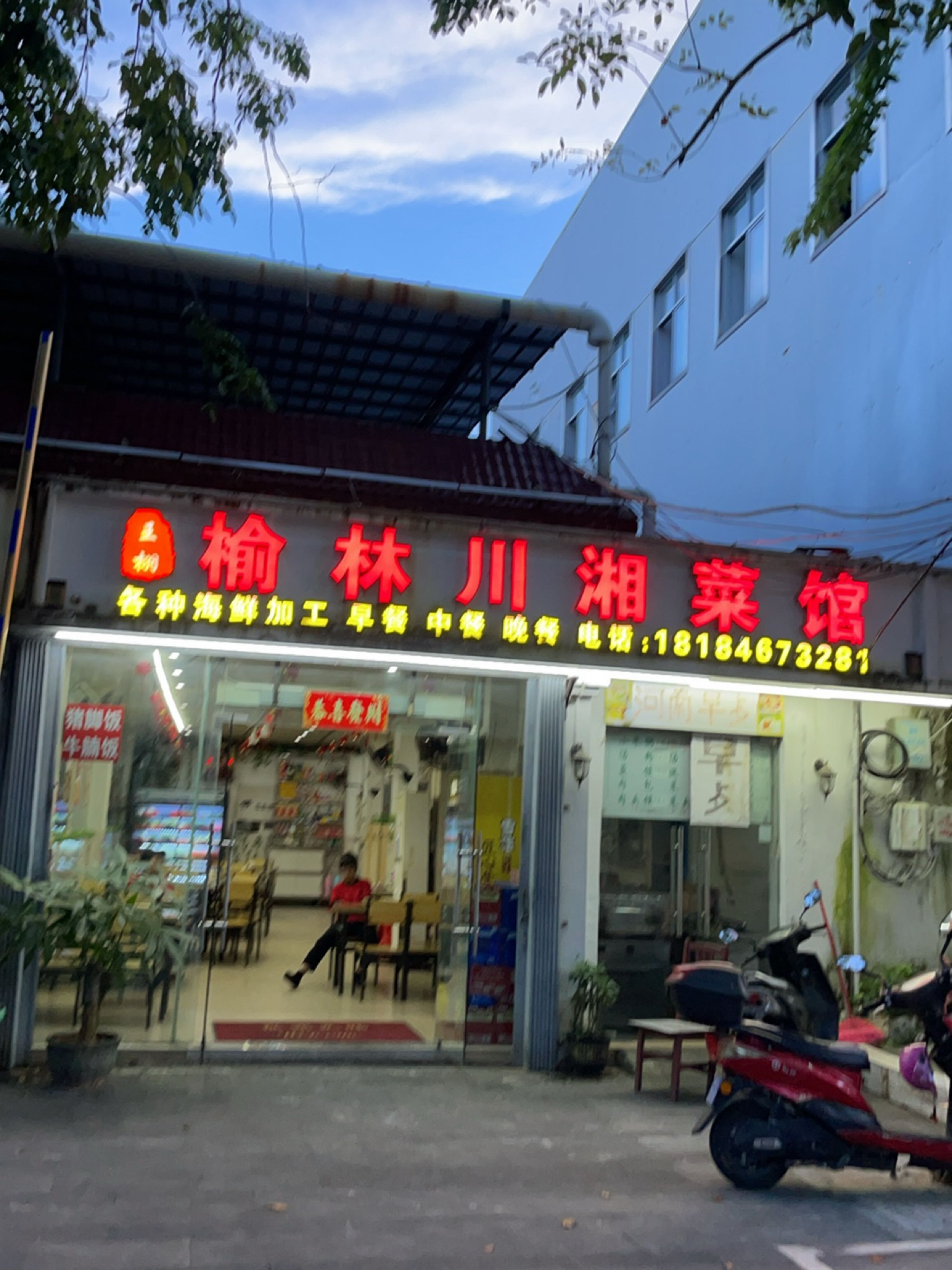 王栩榆林川湘菜馆