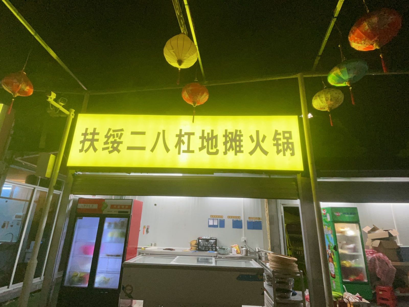 扶绥二八杠地摊火锅(中都二分店)
