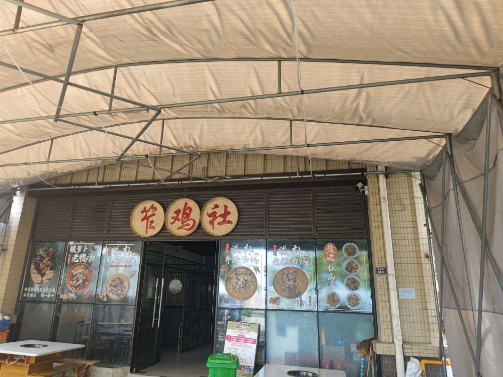 笮鸡社