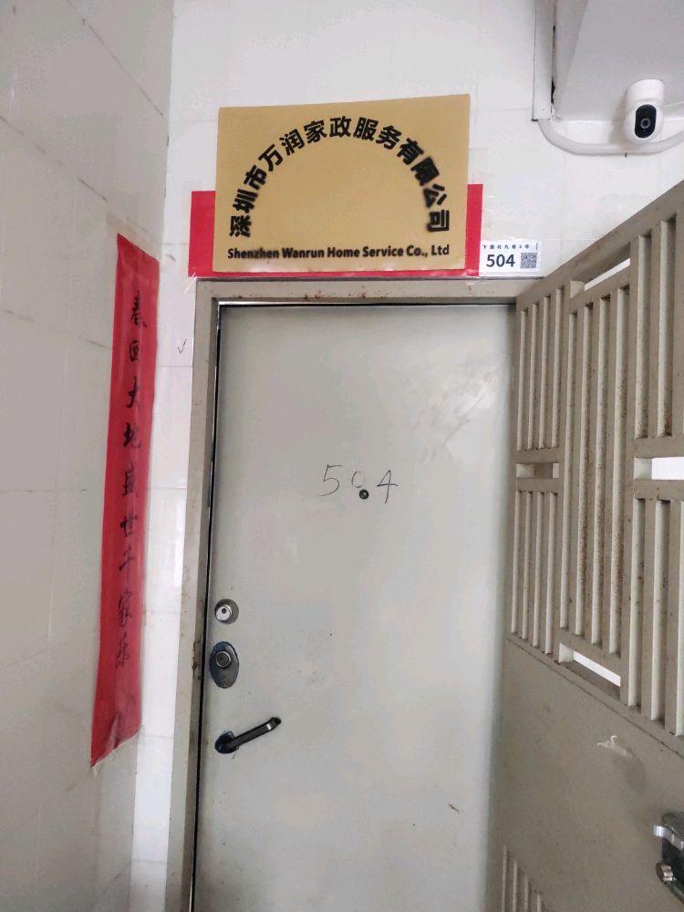 深圳市万润家政服务有限公司