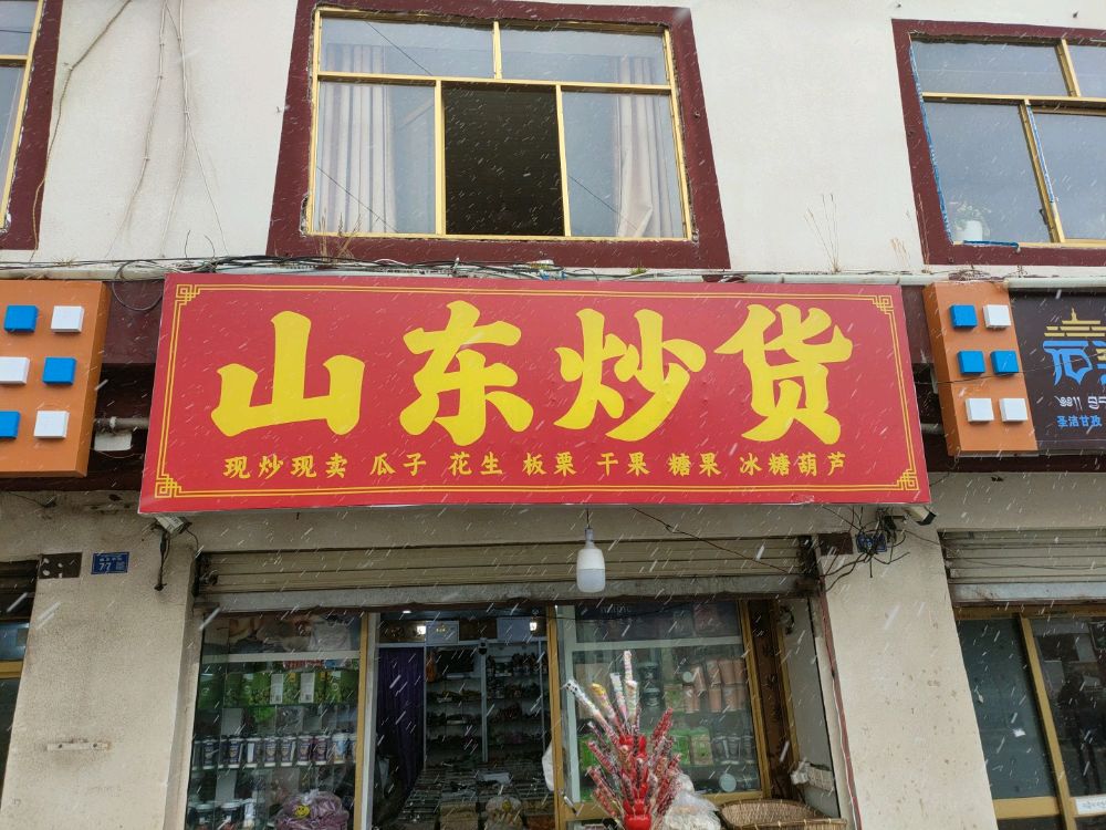 山东炒货
