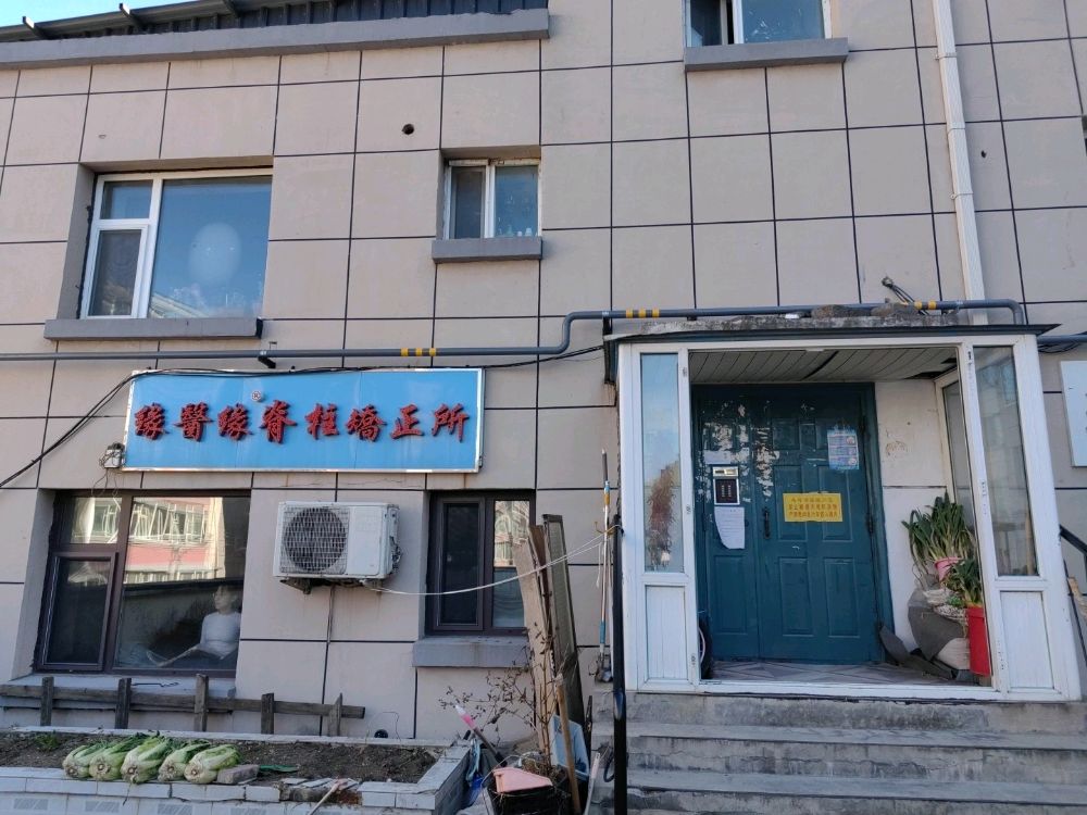 缘医缘脊柱矫正所