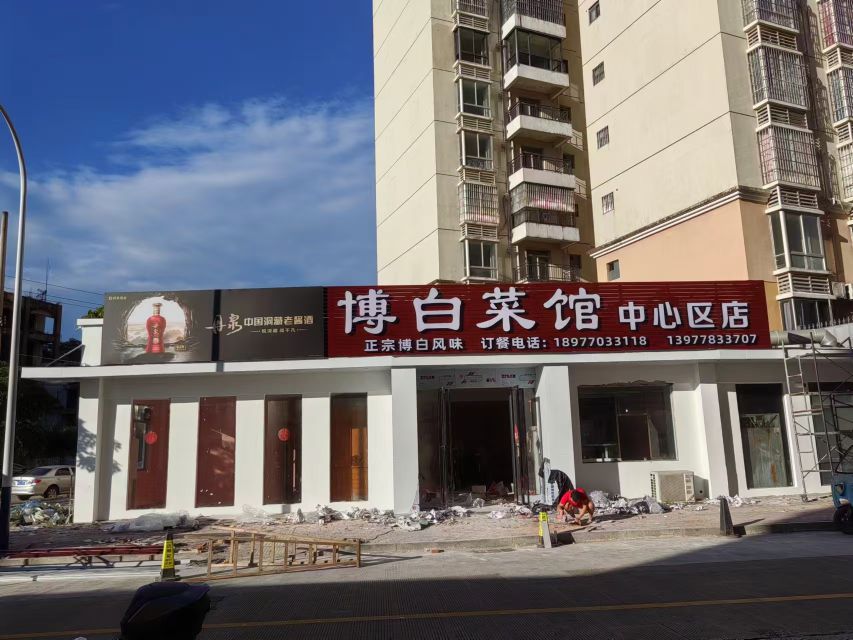 博白菜馆(中心区店)
