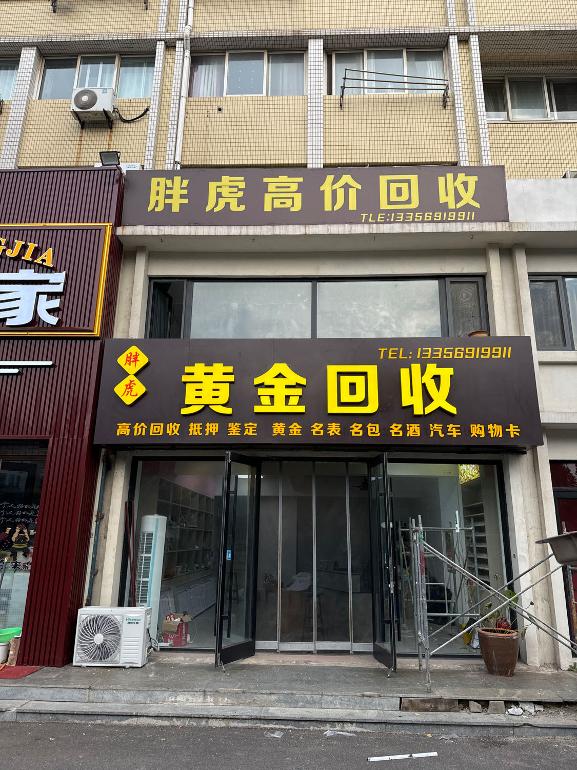 胖虎黄金回收
