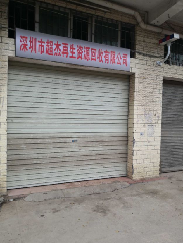 超杰再生资源回收
