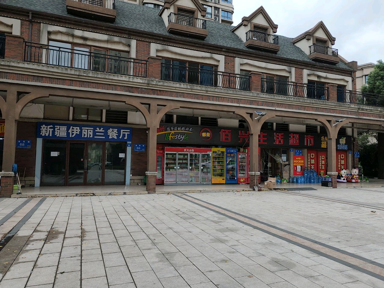 佰兴生活超市