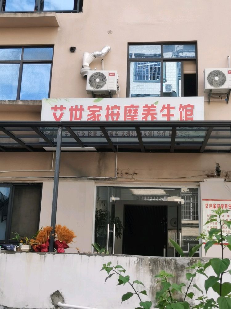 艾世家按摩养生馆