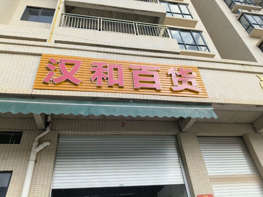 汉和百货