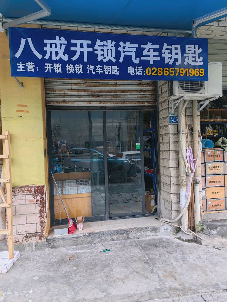 八戒开锁汽车钥匙