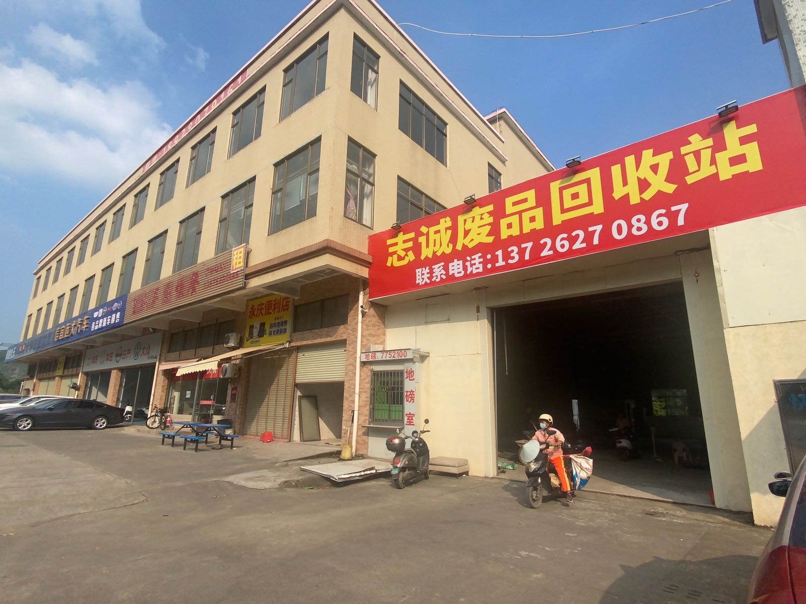 志诚废品回收站