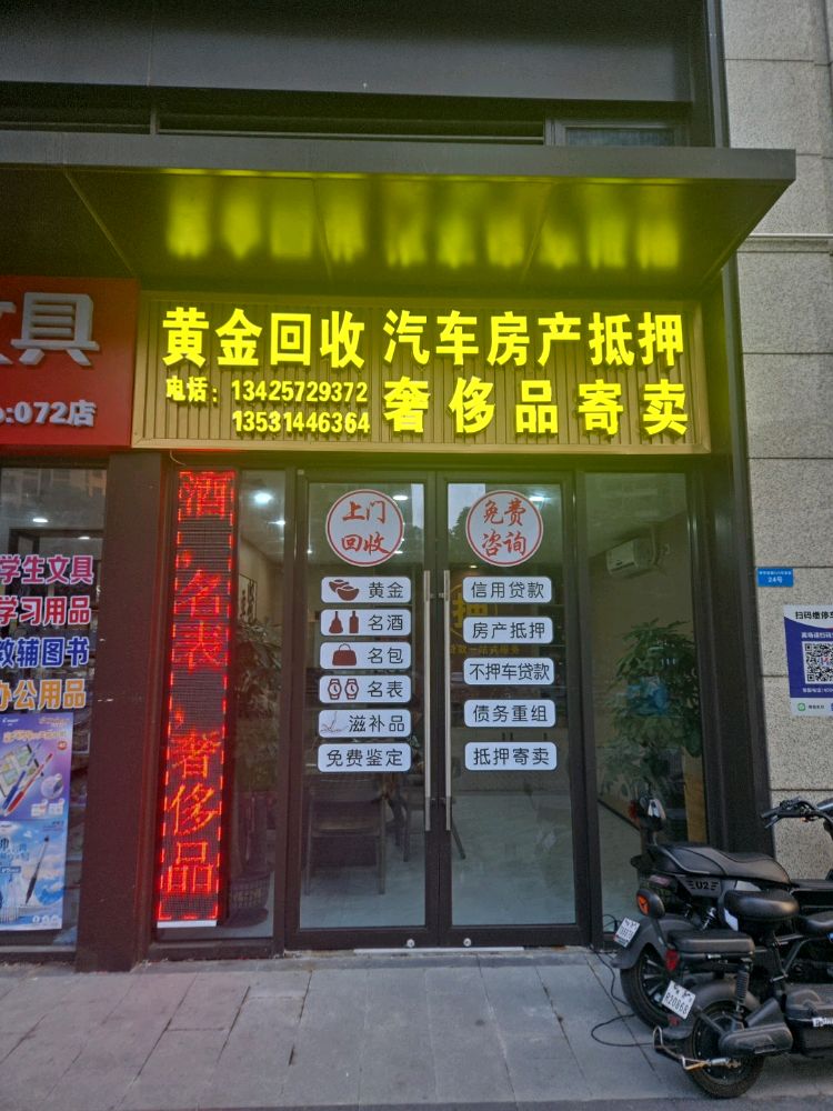 黄金回收汽车房产抵押