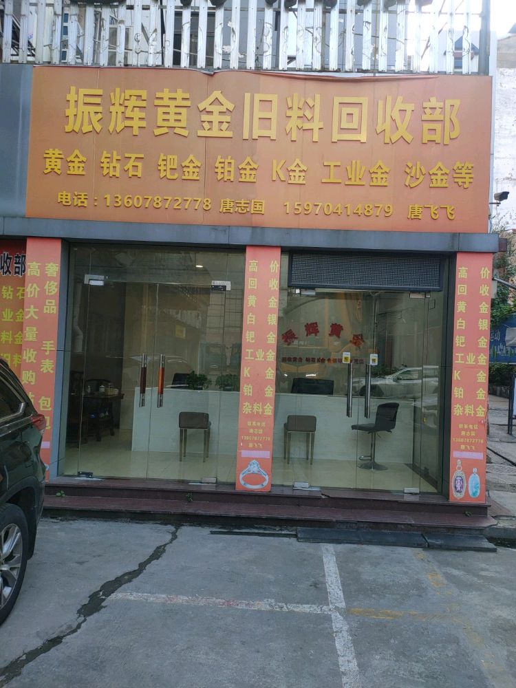 振辉黄金旧料回收部