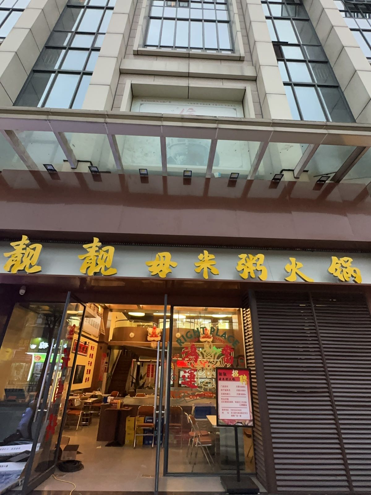 靓靓毋米粥火锅