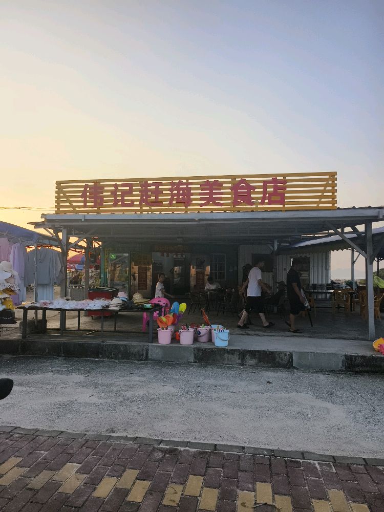 伟记赶海美食店