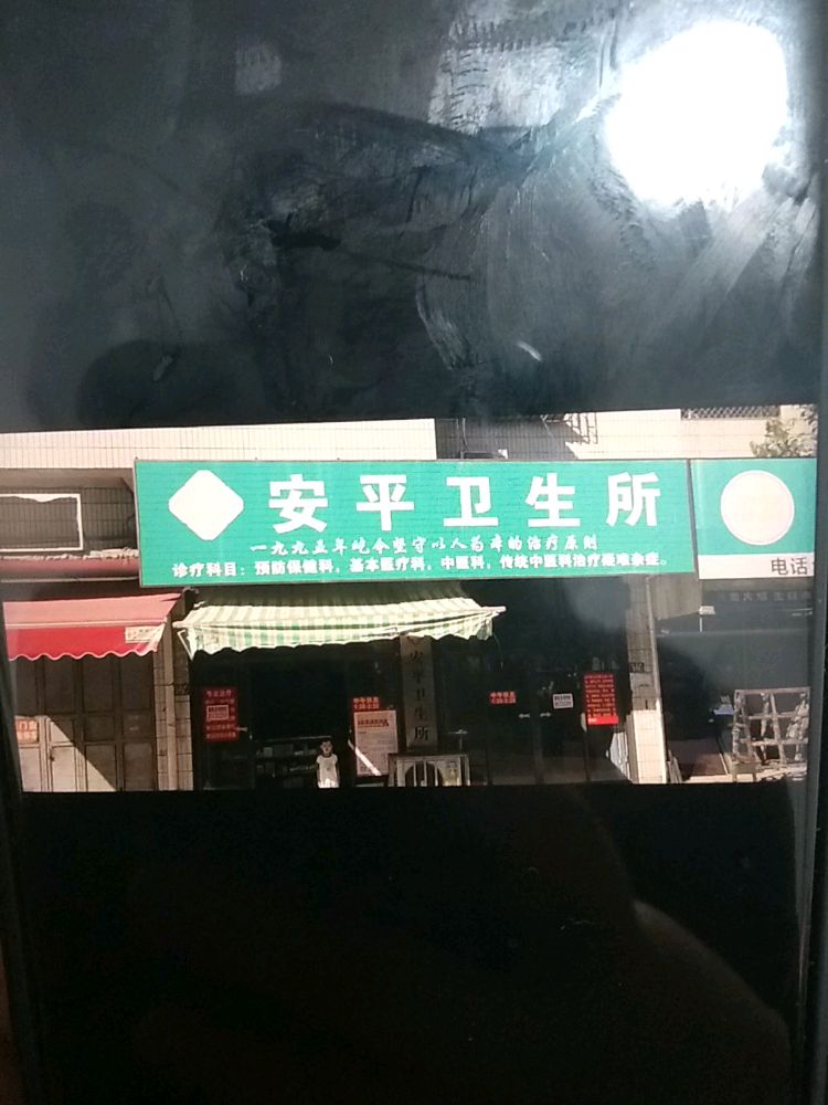 安平卫生所(安平北道)