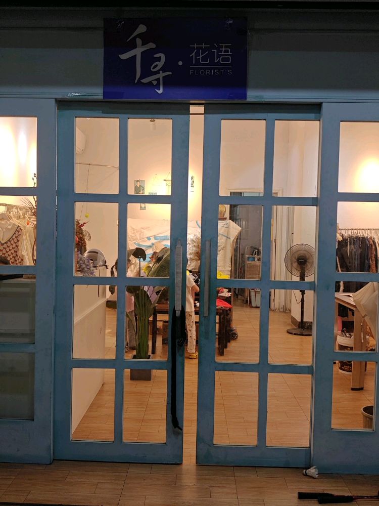 千寻花语(建设路店)