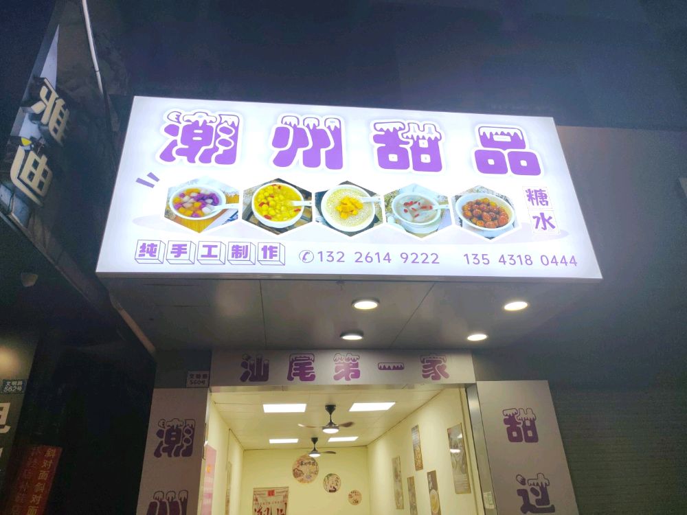 潮州甜品