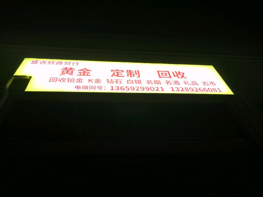 盛睿欣商贸行黄金回收