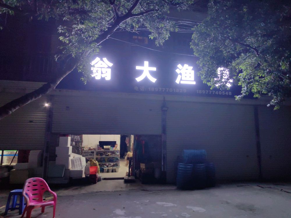 翁大渔具