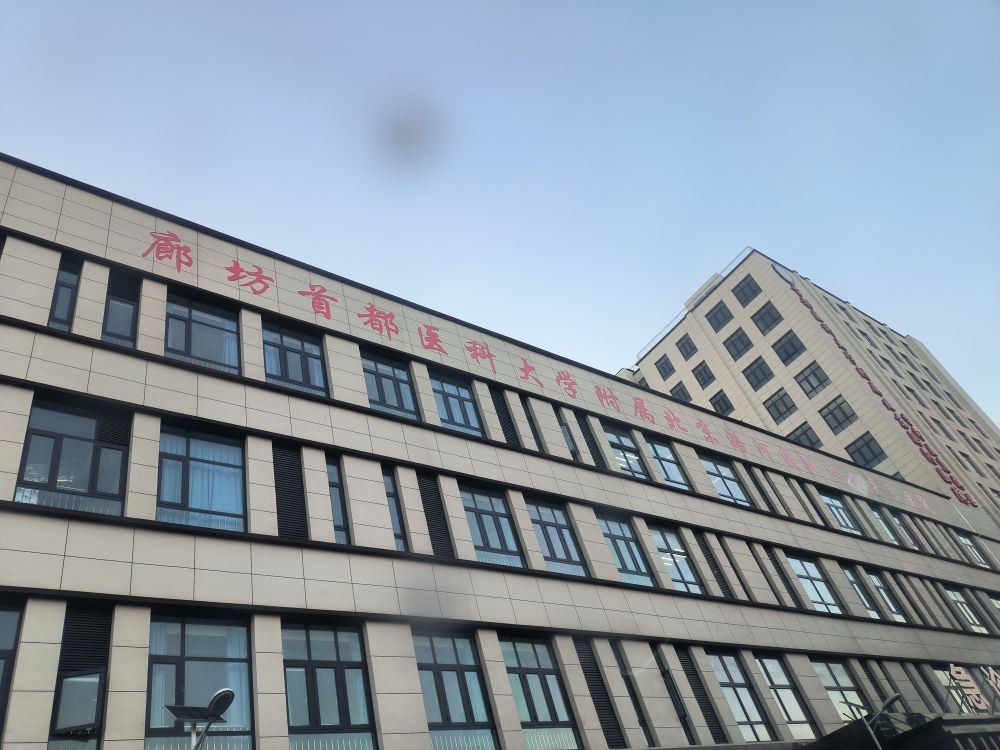 首都医科大学附属北京潞河医院(香河医康院区)