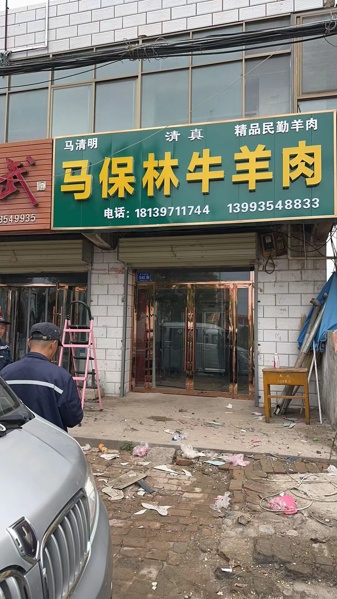 马保林牛羊肉