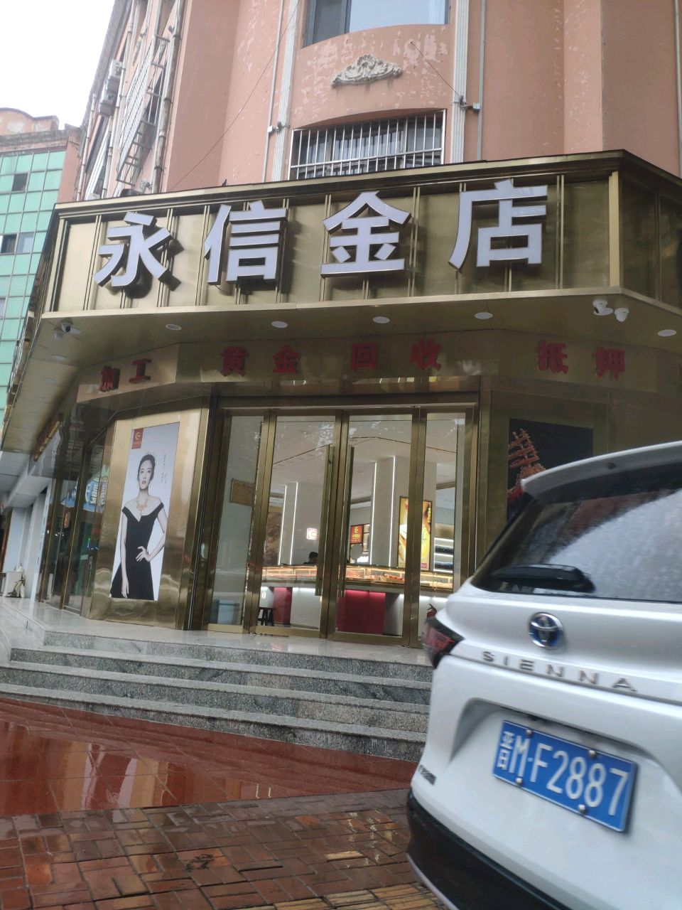 永信金店