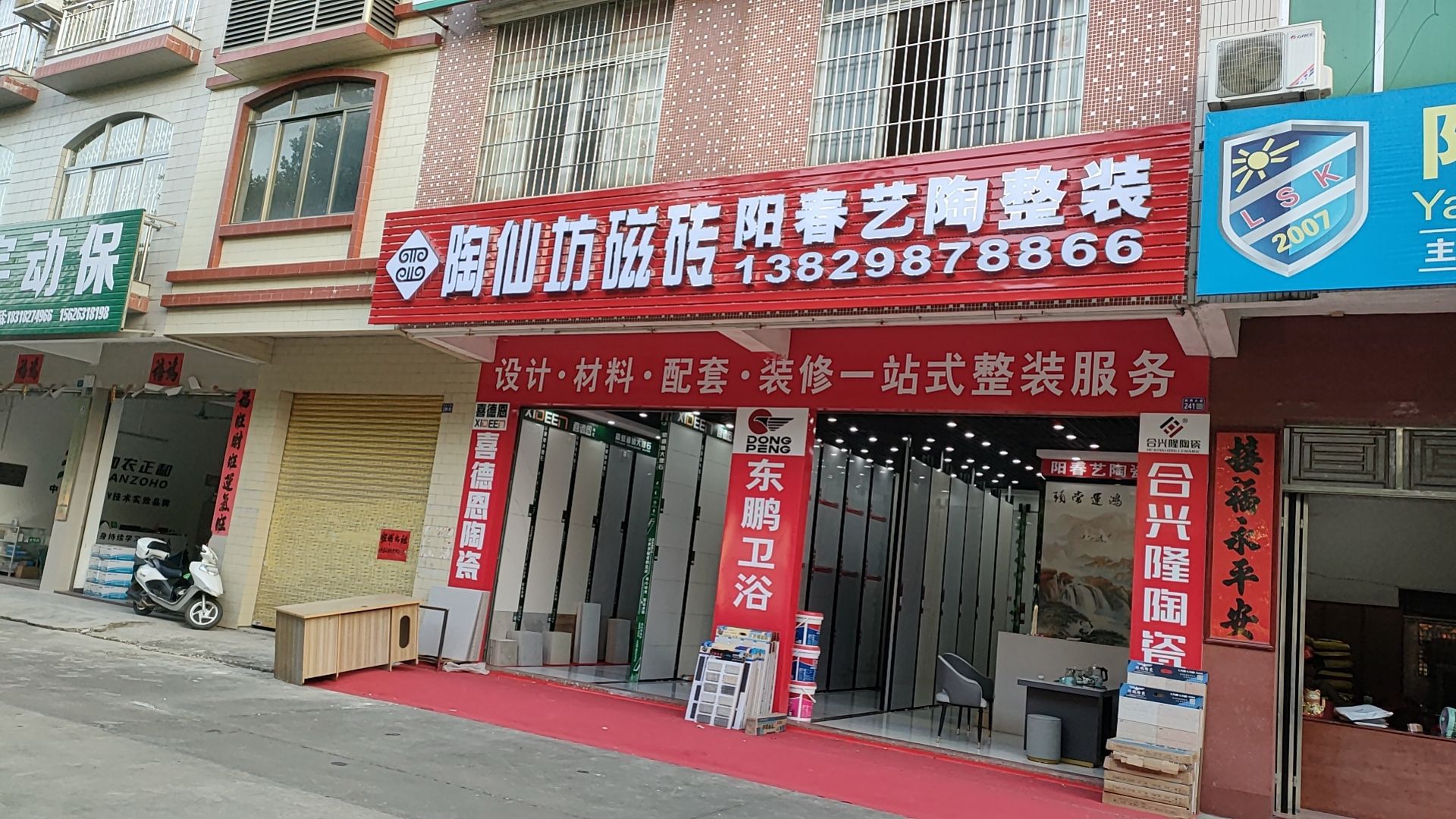 阳春艺陶瓷砖店
