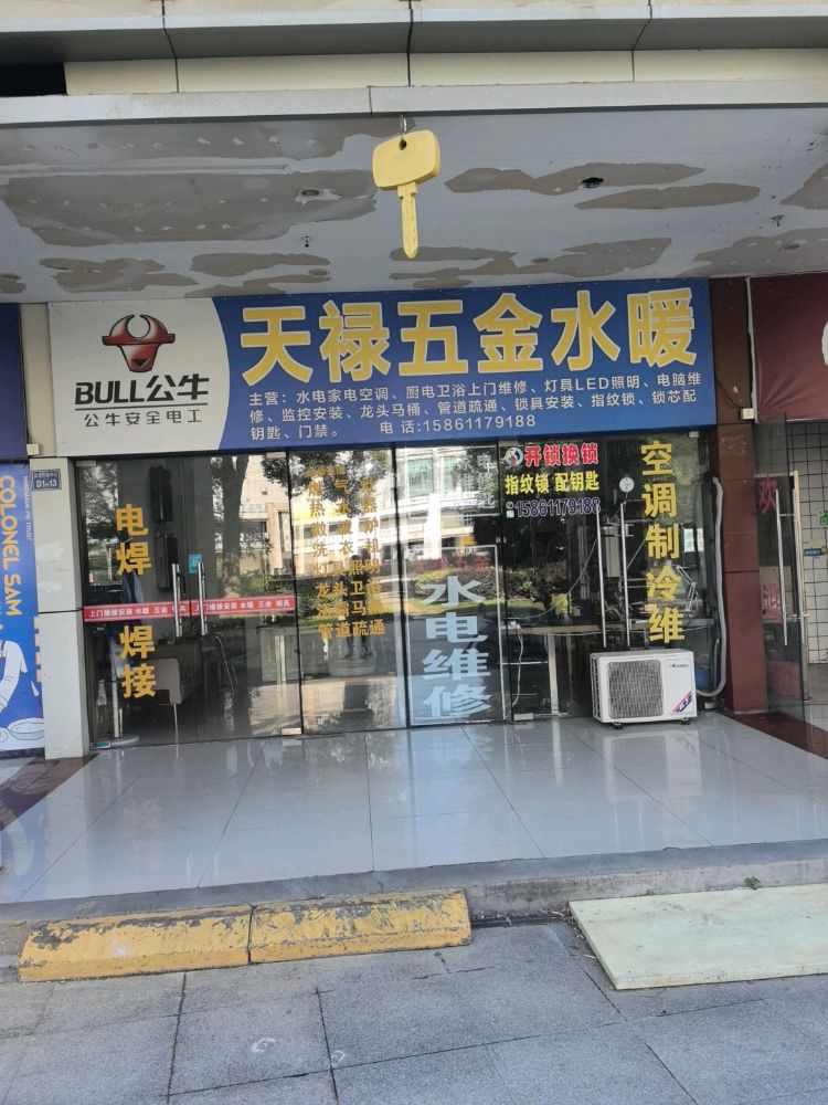 天禄配钥匙(武进购物中心店)