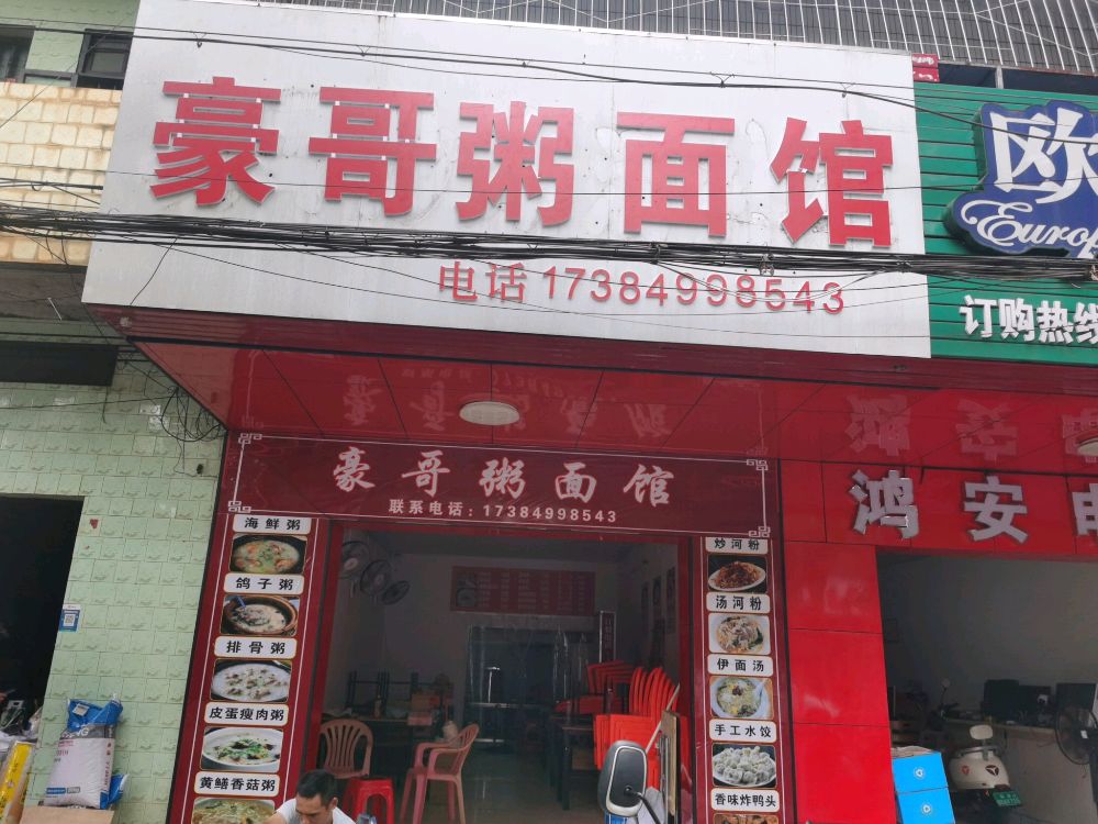 豪哥粥面馆