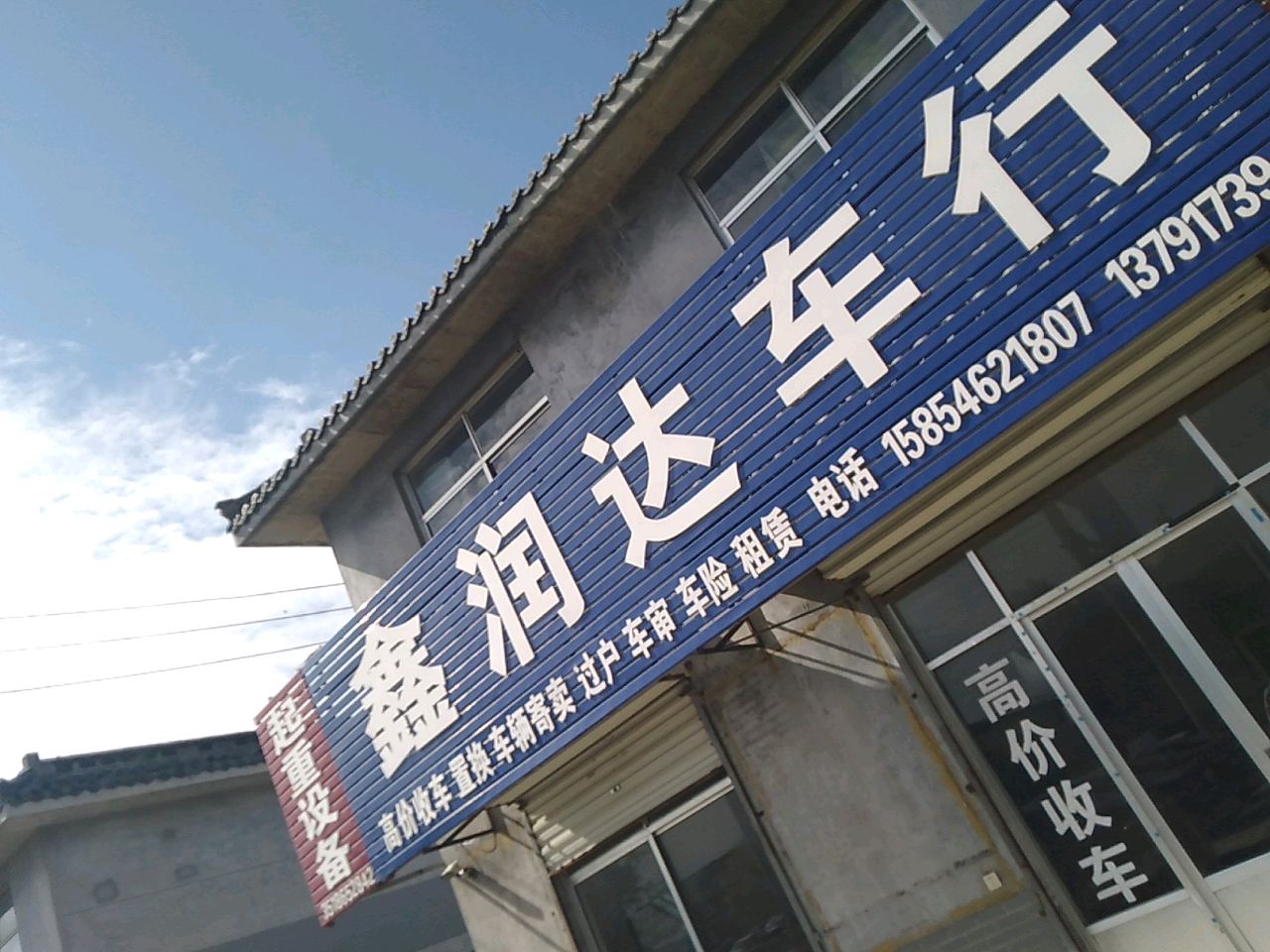 鑫润达车行