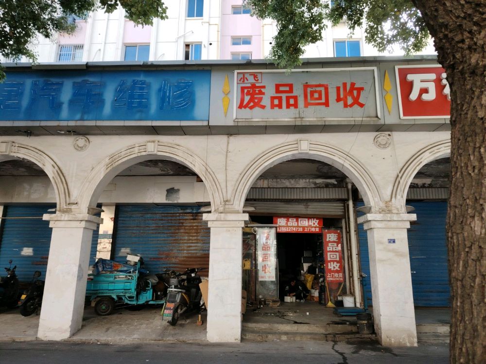 废品回收