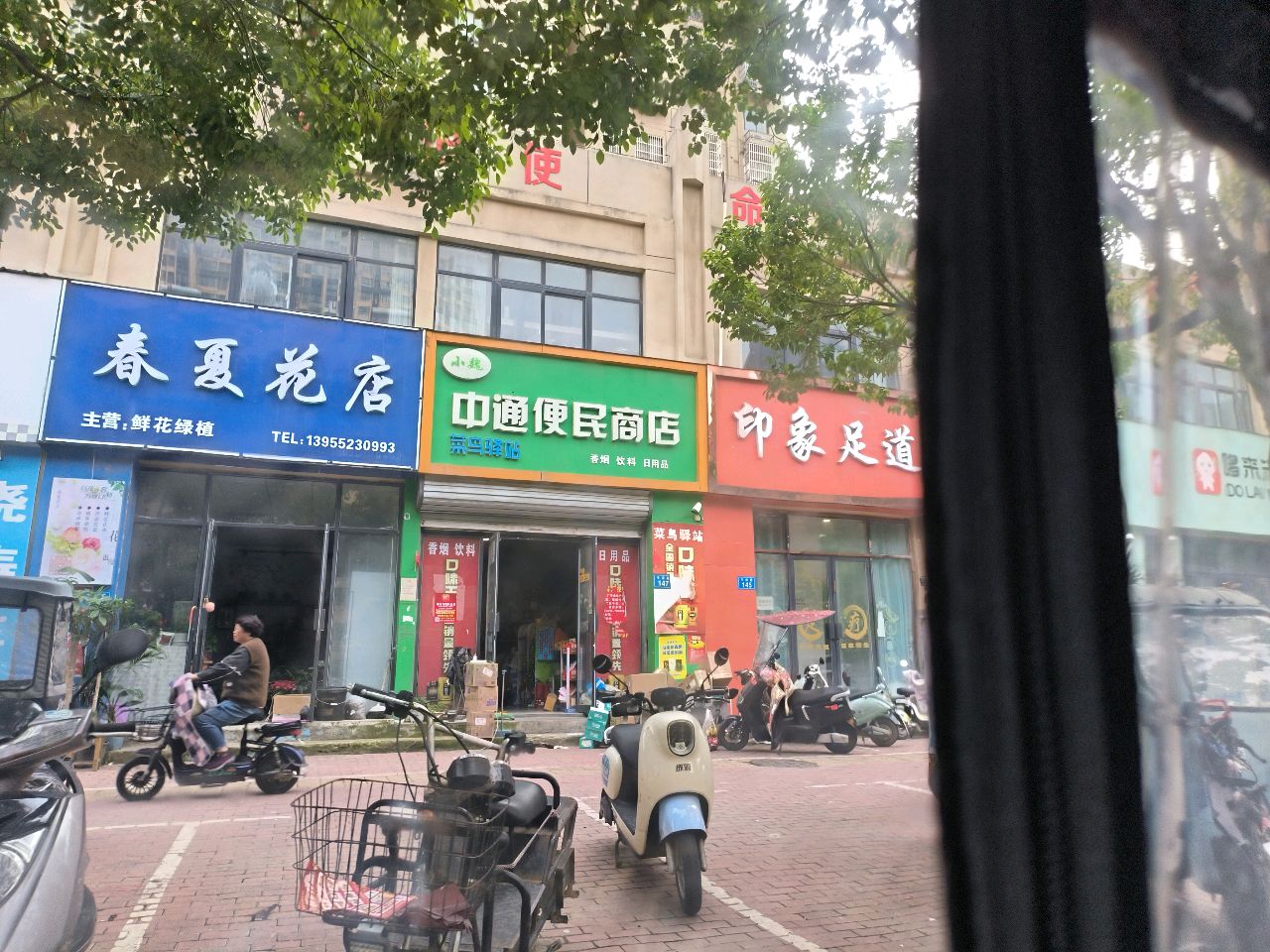 春夏花店