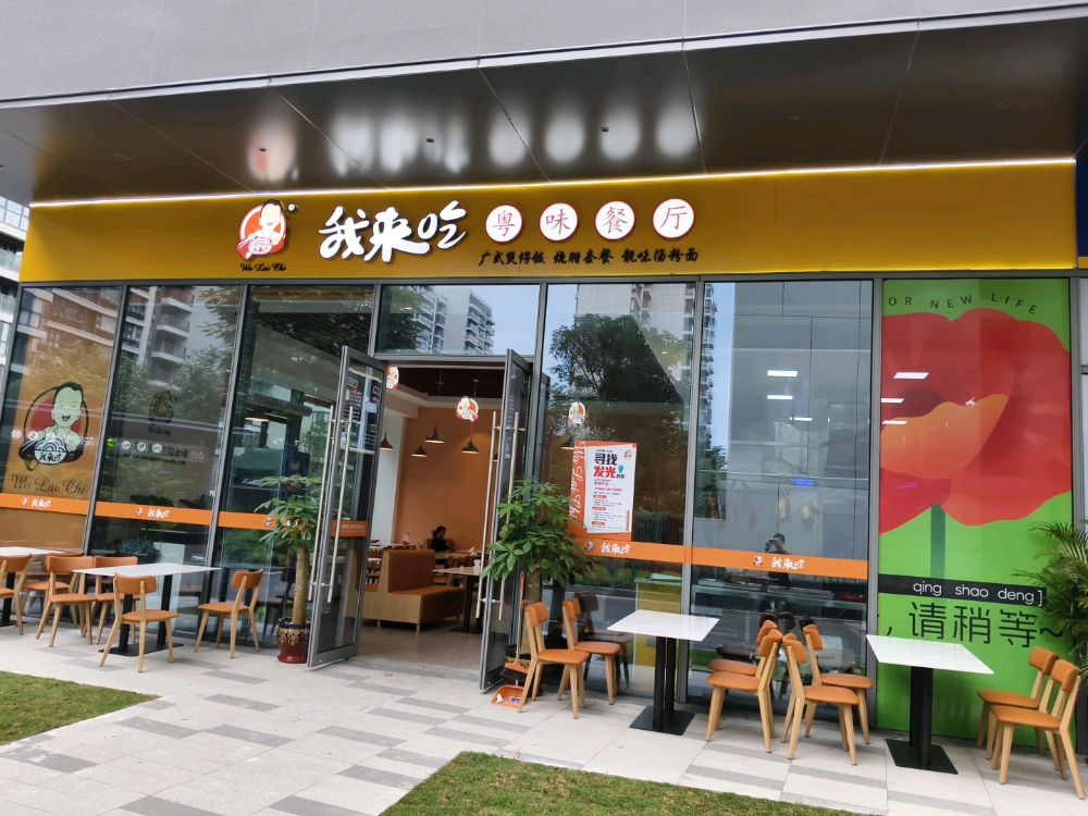 我来吃粤味餐厅