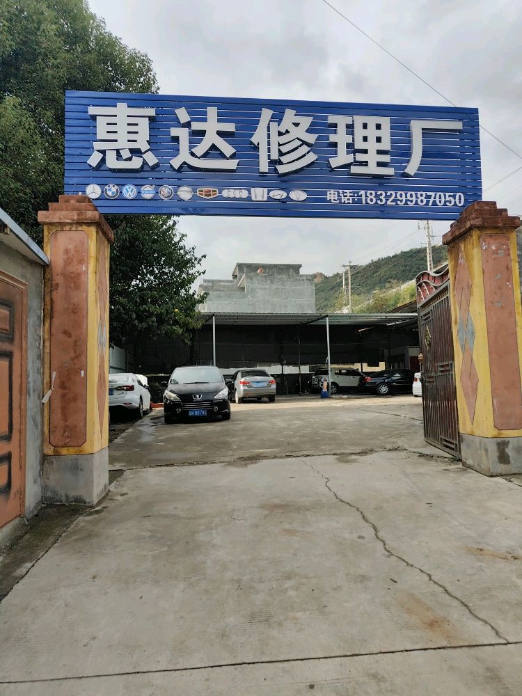 惠达修理厂