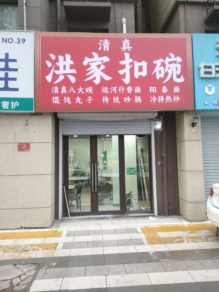 清真洪家扣碗