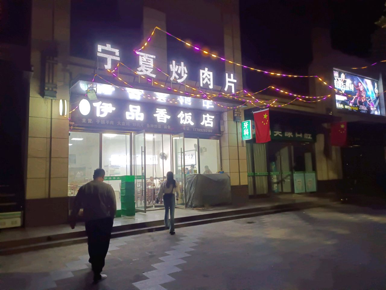 清真伊品香饭店