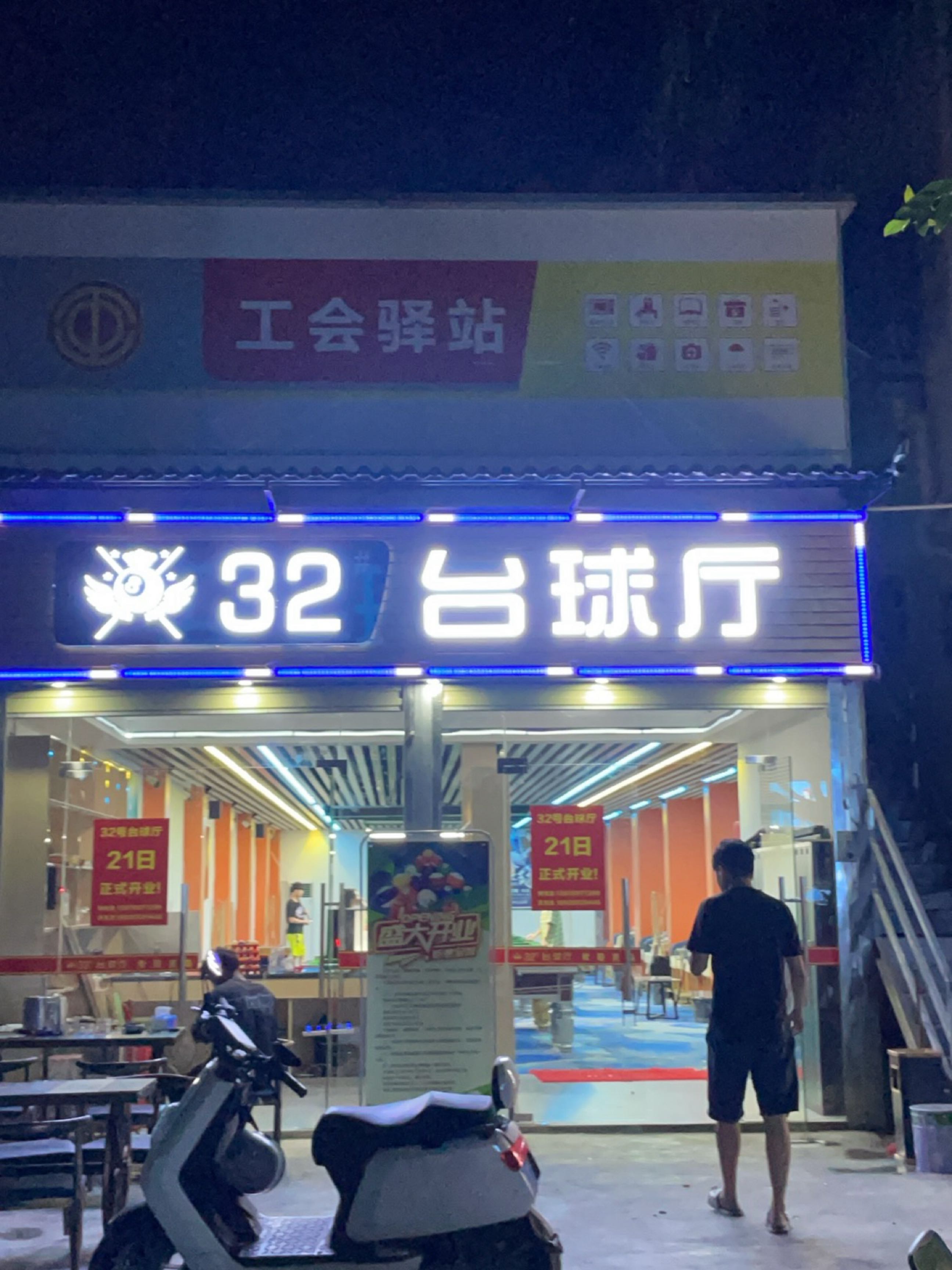 32号台球厅