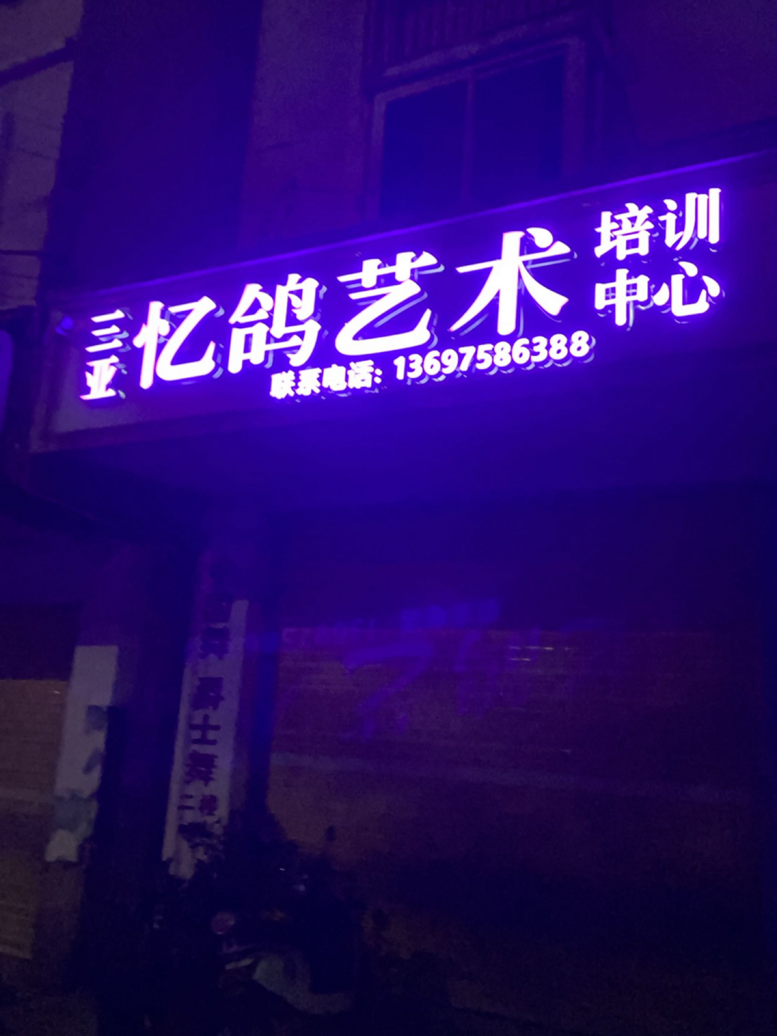 三亚忆鸽艺术培训中心(田独校区)